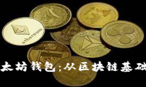 如何搭建以太坊钱包：从区块链基础到实践操作