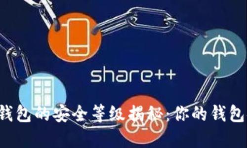 区块链钱包的安全等级揭秘：你的钱包安全吗？