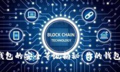 区块链钱包的安全等级揭秘：你的钱包