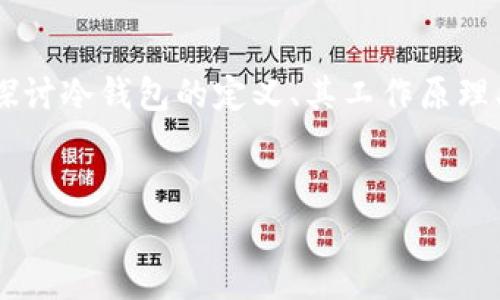 关于“tp冷钱包资产被冻结”这一主题，我们可以深入探讨冷钱包的定义、其工作原理、资产被冻结的原因及其后果、以及如何解决这一问题。


解密tp冷钱包资产被冻结的真相与解决方案