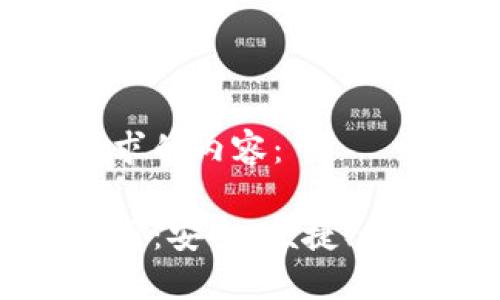 以下是您所要求的内容：

虚拟币钱包应用：安全、便捷、未来的钱包选择