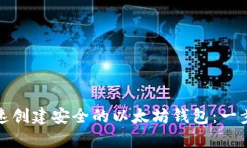 : 如何快速创建安全的以太坊钱包：一步一步指南