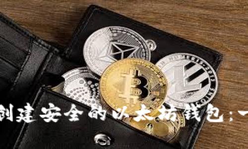 : 如何快速创建安全的以太坊钱包：一步一步指南