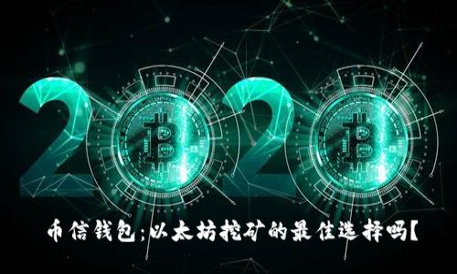 币信钱包：以太坊挖矿的最佳选择吗？