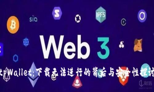 tpWallet：下载无法进行的背后与安全性探讨