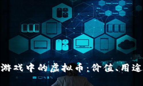 : 探索传奇游戏中的虚拟币：价值、用途与市场动态