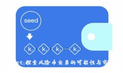 tpWallet：探索风险币交易的可能性与市