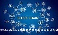 : 2022年tpWallet被苹果下架的深层原因与