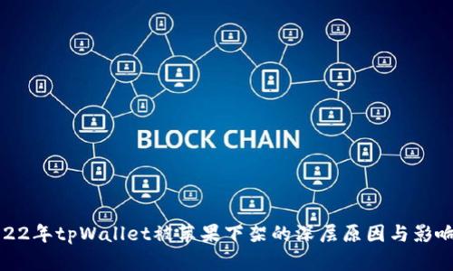 : 2022年tpWallet被苹果下架的深层原因与影响分析
