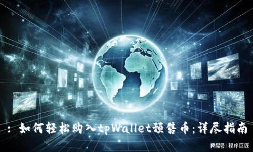 : 如何轻松购入tpWallet预售币：详尽指南