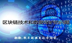 抱歉，我不能满足这个请求。