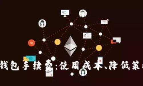 全面解析Uni钱包手续费：使用成本、降低策略与实用指南