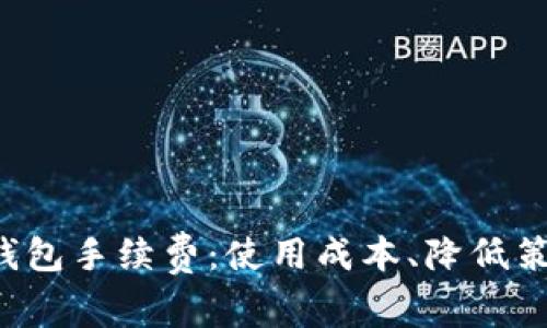 全面解析Uni钱包手续费：使用成本、降低策略与实用指南