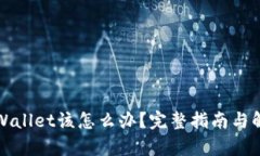 丢失tpWallet该怎么办？完整指南与解决