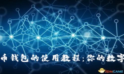 全面解析比特币钱包的使用教程：你的数字资产安全之路
