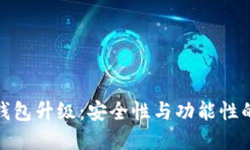 数字货币钱包升级：安全性与功能性的双重提升