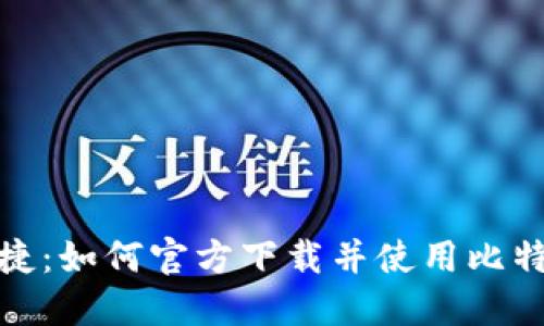 安全便捷：如何官方下载并使用比特币钱包