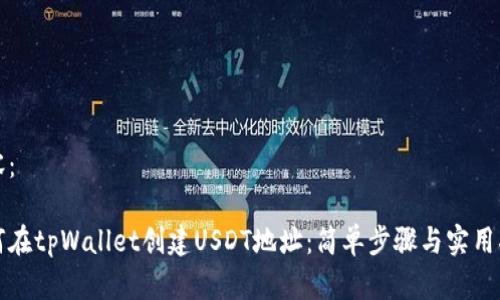 内容：

如何在tpWallet创建USDT地址：简单步骤与实用指南