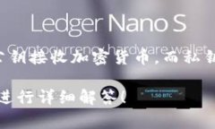 数字货币钱包通常被称为“加密钱包”