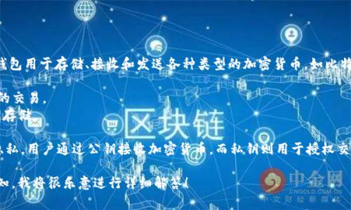 数字货币钱包通常被称为“加密钱包”或“数字钱包”。这些钱包用于存储、接收和发送各种类型的加密货币，如比特币、以太坊等。加密钱包可以分为两大类：热钱包和冷钱包。

- **热钱包**是通过互联网连接的，这让他们适合于频繁的交易。
- **冷钱包**则是离线的，提供了更高的安全性，适合长期存储。

这些钱包使用公钥和私钥的机制来确保资金的安全性和隐私。用户通过公钥接收加密货币，而私钥则用于授权交易。

如果您有更多关于数字货币钱包的具体问题或主题，请告知，我将很乐意进行详细解答！