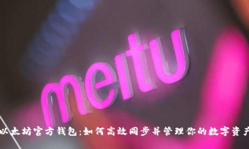 以太坊官方钱包：如何高效同步并管理你的数字资产