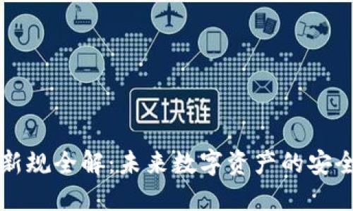 区块链钱包新规全解：未来数字资产的安全与合规之路