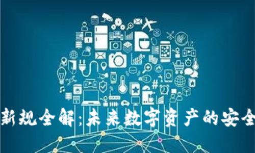 区块链钱包新规全解：未来数字资产的安全与合规之路