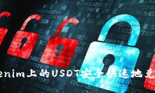 如何将Tokenim上的USDT安全快速地兑换成人民币