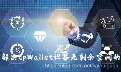  如何解决tpWallet设备无剩余空间的问题？