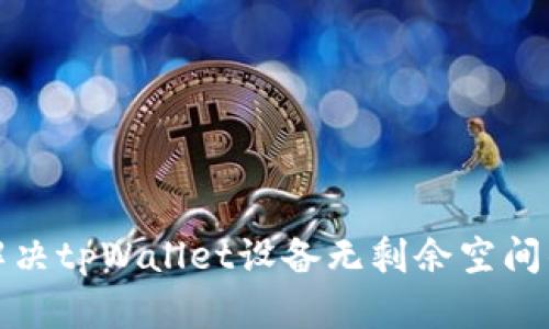  如何解决tpWallet设备无剩余空间的问题？
