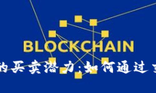 以太坊钱包的买卖潜力：如何通过交易获取利益