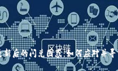 tpWallet更新后的闪兑困惑：如何应对并寻求替代方案