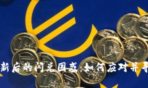 tpWallet更新后的闪兑困惑：如何应对并寻求替代方案