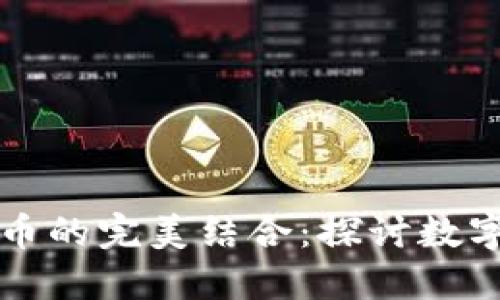古币与虚拟币的完美结合：探讨数字资产的未来