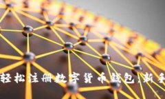 如何轻松注册数字货币钱包：新手指南