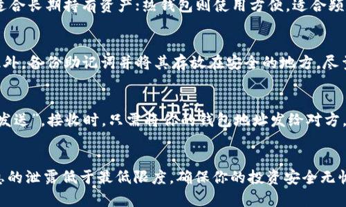 2023年最佳加密货币钱包推荐及下载安装指南/
加密货币, 钱包推荐, 安装指南/guanjianci

引言
随着加密货币的普及，越来越多的人开始关注如何安全地存储和管理自己的数字资产。其中，加密货币钱包作为存储和交易的核心工具，无疑成为了重点。选择一个合适的钱包，不仅仅是为了方便交易，更是保护资产安全的第一步。本文将推荐几款2023年最受欢迎的加密货币钱包，并提供详细的下载安装指南。

为什么选择加密货币钱包？
在讨论加密货币钱包之前，我们首先需要了解为什么选择加密货币钱包是如此重要。传统银行账户虽然安全，但加密货币的去中心化特性使我们需要一种新的方式来管理资金。钱包能够提供两大重要功能：存储您的加密资产和进行交易。市面上有多种类型的钱包，包括热钱包、冷钱包、硬件钱包和纸钱包等，每一种都能在不同的场景下满足用户的需求。

2023年推荐的加密货币钱包
以下是我们在2023年强烈推荐的几款加密货币钱包：

h41. Coinbase Wallet/h4
Coinbase Wallet 是由知名交易所 Coinbase 提供的一款热钱包，用户界面友好，非常适合新手使用。用户可以轻松通过扫描二维码进行转账，并支持多种加密货币，包括比特币、以太坊等。

h42. Exodus Wallet/h4
Exodus Wallet 是一款桌面和移动端兼容的多币种钱包，其最大的特色在于内置的交易功能，用户可以在钱包内直接交易。此外，Exodus Wallet 还支持多种语言，非常适合全球用户。

h43. Ledger Nano X（硬件钱包） /h4
如果你在加密货币投资方面比较活跃或者拥有大量资产，Ledger Nano X 硬件钱包是个不错的选择。硬件钱包是存储数字资产的最佳选择之一，因其安全性而受到高度评价。尽管价格可能偏高，但保值回报是值得的。

h44. Trust Wallet/h4
Trust Wallet 是 Binance 交易所推出的一款移动钱包，支持多种区块链及其对应的代币，非常适合频繁交易的用户。此外，还提供 DApp 浏览功能，方便用户体验各种去中心化应用。

加密货币钱包的下载安装步骤
以下是这些钱包的下载安装步骤：

h41. Coinbase Wallet/h4
访问 Coinbase 官网或移动应用商店，搜索“Coinbase Wallet”。下载并安装应用后，打开应用并按照提示进行注册和设置。你需要设置一个安全的密码，并备份助记词以防丢失。

h42. Exodus Wallet/h4
访问 Exodus 的官网，下载适合你操作系统的版本（Windows, macOS, 或 Linux）。安装完成后，打开钱包，按照向导设置和备份。同时，确保你的助记词安全并妥善记录。

h43. Ledger Nano X/h4
购买 Ledger Nano X 硬件钱包后，打开包装并连接到你的电脑或手机。下载 Ledger Live 应用程序，并按照提示进行设置，记得备份助记词和恢复短语。

h44. Trust Wallet/h4
在你的移动设备上，前往应用商店，搜索“Trust Wallet”。安装完成后，打开应用并注册账户。备份助记词并设置密码以保障你的资产安全。

相关问题及解答

问题一：如何选择适合自己的加密货币钱包？
选择合适的加密货币钱包需要考虑几个重要因素：安全性、便捷性、支持的币种种类和个人使用需求。首先，安全性是最重要的，硬件钱包通常比软件钱包更加安全，尤其是如果你拥有较多资产。其次，便捷性对于交易频率较高的用户来说尤为重要，热钱包通常使用方便。还需考虑到支持的币种，确保你的钱包能够满足你投资的需求。最后，根据个人使用习惯选择桌面钱包、移动钱包或硬件钱包，各有优势，应用场景不同。

问题二：冷钱包和热钱包有何区别？
冷钱包和热钱包是存储加密货币的两种方式。冷钱包通常是指那些不连接互联网的设备，如硬件钱包或纸钱包；而热钱包则是在线钱包，指连接互联网的钱包。冷钱包的安全性相对较高，适合长期持有资产；热钱包则使用方便，适合频繁交易。因此，用户可以根据自己的需求选择，就安全性和使用频率而言，合理配比使用冷钱包和热钱包是明智的选择。

问题三：如何确保加密货币钱包的安全？
确保加密货币钱包安全的关键在于保护你的私钥和助记词。私钥是访问和管理你钱包的唯一凭证，任何人获得你的私钥都能完全控制你的资产。建议使用强密码，并启用两步验证功能。此外，备份助记词并将其存放在安全的地方，尽量避免在网上截屏或保存重要信息。同时，不要随意点击可疑链接或下载未验证的应用程序，以降低安全风险。

问题四：加密货币钱包的交易流程是怎样的？
使用加密货币钱包进行交易的流程相对简单。首先，打开钱包并输入你的密码进行访问。然后，选择发送或接收选项。发送时，你需要输入对方的钱包地址、交易金额，确认信息无误后点击“发送”。接收时，只需将你的钱包地址发给对方，并等待其确认并发送。交易后，钱包会记录交易历史，用户可以随时查看。

结论
选择一个适合的加密货币钱包至关重要，能够为你的资产提供保障。本文推荐了2023年最具人气的钱包，及其详细的下载安装指南，希望能够帮助到你。同时，安全使用钱包，确保个人信息的泄露低于最低限度，确保你的投资安全无忧。加密货币的世界充满机遇，带着谨慎和知识去投资，必定会收获丰厚的回报。