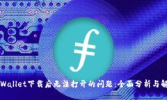 解决tpWallet下载后无法打开的问题：全