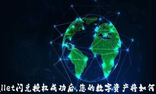 
tpWallet闪兑授权成功后，您的数字资产将如何增值？