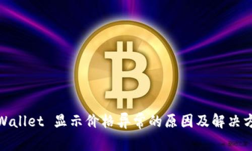 tpWallet 显示价格异常的原因及解决方案