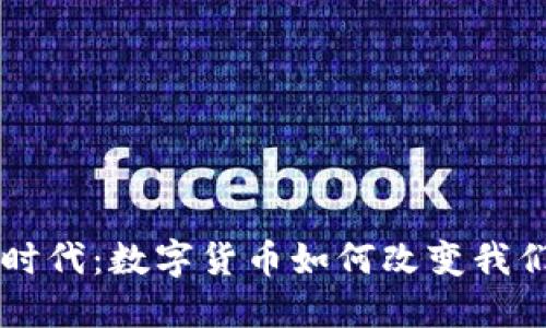虚拟币时代：数字货币如何改变我们的未来