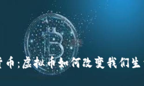 未来的货币：虚拟币如何改变我们生活的预言