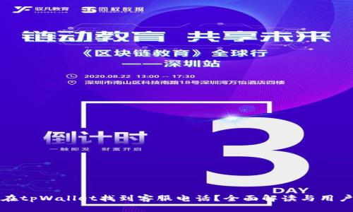 如何在tpWallet找到客服电话？全面解读与用户指南