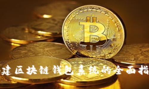 搭建区块链钱包系统的全面指南