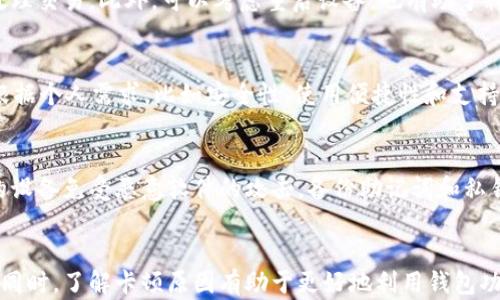 
bibiaoTP钱包为什么这么卡了？揭秘背后的原因与解决方案/bibiao

关键词
TP钱包, 加密货币, 钱包速度/guanjianci

引言
在加密货币逐渐深入人们日常生活的背景下，数字钱包的使用频率也在不断提高。其中，TP钱包作为一种广受欢迎的数字货币钱包，因其用户友好界面和丰富的功能而吸引了众多用户。然而，许多用户反映TP钱包在某些情况下运行不畅，甚至出现“卡顿”的现象。这使得我们有必要深入探讨，TP钱包为什么会出现这样的问题，并提出有效的解决方案。

TP钱包的性能介绍
TP钱包，作为一种去中心化的钱包，主要用于存储、管理和交易各类加密货币。它的操作流畅性和用户体验对用户至关重要。然而，随着用户数量的激增和网络交易量的增加，许多用户发现钱包的运行速度严重降低，甚至卡顿。这背后往往是多种因素交织导致的，下面我们将从多个角度分析这些可能性。

网络环境因素
TP钱包的流畅性往往受到用户网络环境影响。如果用户的网络信号不稳定，或者使用的网络速度过慢，就会导致钱包无法及时加载内容，从而显得“卡”。对于区块链相关的操作，用户需要在网络中与其他节点进行通信，若网络延迟较高，将直接影响到账户信息的更新和交易的确认。

此外，使用公共Wi-Fi或不安全的网络环境，会导致数据传输不稳定，增加钱包使用过程中的延迟。因此，建议用户在使用TP钱包时，尽量选择稳定的网络环境，并避免在信号不佳的地区进行交易。

应用程序问题
除了网络环境，TP钱包本身的应用程序也可能存在不足的问题。随着版本的更新和功能的增加，某些旧的功能可能没有得到合理的维护，导致应用程序在使用过程中出现卡顿。这在一些新发布的版本中常见，开发者为了引入新功能而忽略了对旧有功能的。

解决此类问题的建议是定期更新TP钱包到最新版本，开发团队经常会在更新中修复已知的BUG和性能。同时，用户也可以尝试清理应用程序的缓存，释放存储空间，以提升应用性能。

设备性能限制
对于一些用户而言，TP钱包的卡顿还可能与其所使用设备的性能有关。低端设备在运行较为复杂的应用程序时，可能无法承受其负担，导致运行不畅。用户在使用TP钱包时，设备的内存、处理器速度、存储空间等都可能是决定性能的关键因素。

为了缓解此类问题，用户可以考虑升级设备或在使用TP钱包时关闭其他应用程序，释放更多的内存空间。此外，使用较为新款的智能手机，使其适应日益增长的加密货币市场和相应的数字钱包需求。

区块链网络拥堵
另一个影响TP钱包性能的因素是区块链网络的拥堵。每当市场出现剧烈波动时, 交易数量激增，这就可能导致区块链网络拥堵，从而导致交易确认时间延长，从而影响用户在钱包中的操作体验。在这种情况下，用户可能会感受到应用程序的卡顿，认为是钱包本身性能的问题，而实际上是由于网络条件造成的。

对于用户来说，了解区块链网络的状态至关重要，选择在网络繁忙时段之外进行交易，可以有效减少交易延迟。很多时候，耐心等待也是解决问题的一种方式。

安全因素
TP钱包在安全性方面做了很多努力，但这也可能在一定程度上导致性能的牺牲。一些安全机制（如多重身份验证、加密处理等）可能增加处理时所需的时间。尤其在进行大额交易或者敏感操作时，钱包可能需要额外时间来验证用户身份以及处理交易请求。

用户在使用TP钱包时，应明确各项安全功能的必要性，同时合理安排交易时间，以降低由于安全机制导致的等待时间。尽量在非高峰时段进行交易，也能有效提升体验。

常见问题解答
在使用TP钱包时，不少用户会遇到各种问题，以下是一些用户最常问的几个问题，以及相关的详细解答。

问题1: TP钱包卡顿的最常见原因是什么？
TP钱包卡顿最常见的原因包括用户的网络环境不佳、设备性能不足以及应用版本问题等。用户可以通过提高网络速度、升级设备或更新应用程序来改善这种状况。例如，使用Wi-Fi而非移动数据、关闭后台运行应用等，这些都有助于提升TP钱包的流畅度。

问题2: 如何解决TP钱包缓慢的问题？
解决TP钱包缓慢的问题的方法包括：网络连接、升级手机硬件、更新应用程序、清理缓存等。如果在一个特定时段网络非常拥堵，建议选择在非高峰时段处理交易。此外，可以考虑重启设备，也有助于释放内存，提高性能。

问题3: 是否有其他钱包可以替代TP钱包？
虽然TP钱包有其独特的优势，但市场上确实存在许多其他替代钱包。例如，MetaMask、Trust Wallet等，它们各有各的特点和优势。选择合适的钱包需根据个人需求，比如安全性、使用便捷性和支持的币种等进行考虑。建议用户在选择替代钱包时，充分了解其功能与评价，做出明智选择。

问题4: 我该如何保持我的TP钱包安全？
保持TP钱包安全的几个重要步骤包括：定期更新钱包应用、使用复杂密码、启用两步验证等。此外，用户还需避免在不安全的环境中进行交易，确保自己的设备免受恶意软件的攻击。备份助记词和私钥，同时远离公共Wi-Fi环境，能有效提高账户的安全性。

结论
TP钱包作为一款流行的加密货币钱包，虽然在流畅性方面存在一些问题，但通过用户网络环境、设备升级与合理使用建议，用户可以有效改善使用体验。同时，了解卡顿原因有助于更好地利用钱包功能，提升整体满意度。在未来，希望TP钱包能够继续改善用户体验，产品性能，为广大的用户提供更为顺畅的交易体验。