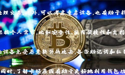 
bibiaoTP钱包为什么这么卡了？揭秘背后的原因与解决方案/bibiao

关键词
TP钱包, 加密货币, 钱包速度/guanjianci

引言
在加密货币逐渐深入人们日常生活的背景下，数字钱包的使用频率也在不断提高。其中，TP钱包作为一种广受欢迎的数字货币钱包，因其用户友好界面和丰富的功能而吸引了众多用户。然而，许多用户反映TP钱包在某些情况下运行不畅，甚至出现“卡顿”的现象。这使得我们有必要深入探讨，TP钱包为什么会出现这样的问题，并提出有效的解决方案。

TP钱包的性能介绍
TP钱包，作为一种去中心化的钱包，主要用于存储、管理和交易各类加密货币。它的操作流畅性和用户体验对用户至关重要。然而，随着用户数量的激增和网络交易量的增加，许多用户发现钱包的运行速度严重降低，甚至卡顿。这背后往往是多种因素交织导致的，下面我们将从多个角度分析这些可能性。

网络环境因素
TP钱包的流畅性往往受到用户网络环境影响。如果用户的网络信号不稳定，或者使用的网络速度过慢，就会导致钱包无法及时加载内容，从而显得“卡”。对于区块链相关的操作，用户需要在网络中与其他节点进行通信，若网络延迟较高，将直接影响到账户信息的更新和交易的确认。

此外，使用公共Wi-Fi或不安全的网络环境，会导致数据传输不稳定，增加钱包使用过程中的延迟。因此，建议用户在使用TP钱包时，尽量选择稳定的网络环境，并避免在信号不佳的地区进行交易。

应用程序问题
除了网络环境，TP钱包本身的应用程序也可能存在不足的问题。随着版本的更新和功能的增加，某些旧的功能可能没有得到合理的维护，导致应用程序在使用过程中出现卡顿。这在一些新发布的版本中常见，开发者为了引入新功能而忽略了对旧有功能的。

解决此类问题的建议是定期更新TP钱包到最新版本，开发团队经常会在更新中修复已知的BUG和性能。同时，用户也可以尝试清理应用程序的缓存，释放存储空间，以提升应用性能。

设备性能限制
对于一些用户而言，TP钱包的卡顿还可能与其所使用设备的性能有关。低端设备在运行较为复杂的应用程序时，可能无法承受其负担，导致运行不畅。用户在使用TP钱包时，设备的内存、处理器速度、存储空间等都可能是决定性能的关键因素。

为了缓解此类问题，用户可以考虑升级设备或在使用TP钱包时关闭其他应用程序，释放更多的内存空间。此外，使用较为新款的智能手机，使其适应日益增长的加密货币市场和相应的数字钱包需求。

区块链网络拥堵
另一个影响TP钱包性能的因素是区块链网络的拥堵。每当市场出现剧烈波动时, 交易数量激增，这就可能导致区块链网络拥堵，从而导致交易确认时间延长，从而影响用户在钱包中的操作体验。在这种情况下，用户可能会感受到应用程序的卡顿，认为是钱包本身性能的问题，而实际上是由于网络条件造成的。

对于用户来说，了解区块链网络的状态至关重要，选择在网络繁忙时段之外进行交易，可以有效减少交易延迟。很多时候，耐心等待也是解决问题的一种方式。

安全因素
TP钱包在安全性方面做了很多努力，但这也可能在一定程度上导致性能的牺牲。一些安全机制（如多重身份验证、加密处理等）可能增加处理时所需的时间。尤其在进行大额交易或者敏感操作时，钱包可能需要额外时间来验证用户身份以及处理交易请求。

用户在使用TP钱包时，应明确各项安全功能的必要性，同时合理安排交易时间，以降低由于安全机制导致的等待时间。尽量在非高峰时段进行交易，也能有效提升体验。

常见问题解答
在使用TP钱包时，不少用户会遇到各种问题，以下是一些用户最常问的几个问题，以及相关的详细解答。

问题1: TP钱包卡顿的最常见原因是什么？
TP钱包卡顿最常见的原因包括用户的网络环境不佳、设备性能不足以及应用版本问题等。用户可以通过提高网络速度、升级设备或更新应用程序来改善这种状况。例如，使用Wi-Fi而非移动数据、关闭后台运行应用等，这些都有助于提升TP钱包的流畅度。

问题2: 如何解决TP钱包缓慢的问题？
解决TP钱包缓慢的问题的方法包括：网络连接、升级手机硬件、更新应用程序、清理缓存等。如果在一个特定时段网络非常拥堵，建议选择在非高峰时段处理交易。此外，可以考虑重启设备，也有助于释放内存，提高性能。

问题3: 是否有其他钱包可以替代TP钱包？
虽然TP钱包有其独特的优势，但市场上确实存在许多其他替代钱包。例如，MetaMask、Trust Wallet等，它们各有各的特点和优势。选择合适的钱包需根据个人需求，比如安全性、使用便捷性和支持的币种等进行考虑。建议用户在选择替代钱包时，充分了解其功能与评价，做出明智选择。

问题4: 我该如何保持我的TP钱包安全？
保持TP钱包安全的几个重要步骤包括：定期更新钱包应用、使用复杂密码、启用两步验证等。此外，用户还需避免在不安全的环境中进行交易，确保自己的设备免受恶意软件的攻击。备份助记词和私钥，同时远离公共Wi-Fi环境，能有效提高账户的安全性。

结论
TP钱包作为一款流行的加密货币钱包，虽然在流畅性方面存在一些问题，但通过用户网络环境、设备升级与合理使用建议，用户可以有效改善使用体验。同时，了解卡顿原因有助于更好地利用钱包功能，提升整体满意度。在未来，希望TP钱包能够继续改善用户体验，产品性能，为广大的用户提供更为顺畅的交易体验。