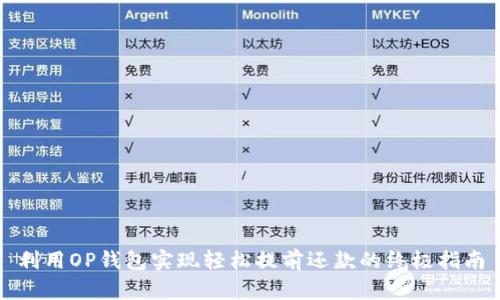 利用OP钱包实现轻松提前还款的终极指南