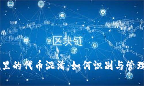 tpWallet里的代币混淆：如何识别与管理重名代币