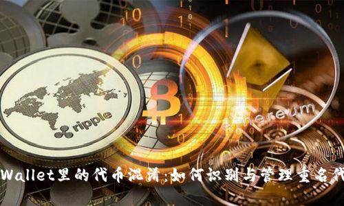 tpWallet里的代币混淆：如何识别与管理重名代币