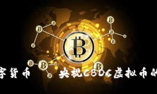 探索央行数字货币——央视CBDC虚拟币的未来与影响