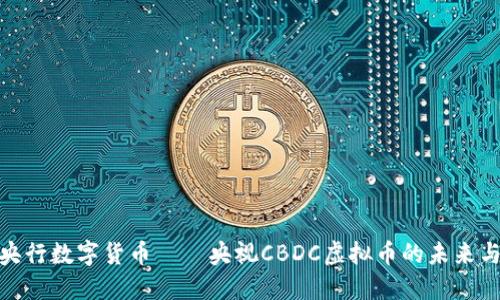 探索央行数字货币——央视CBDC虚拟币的未来与影响